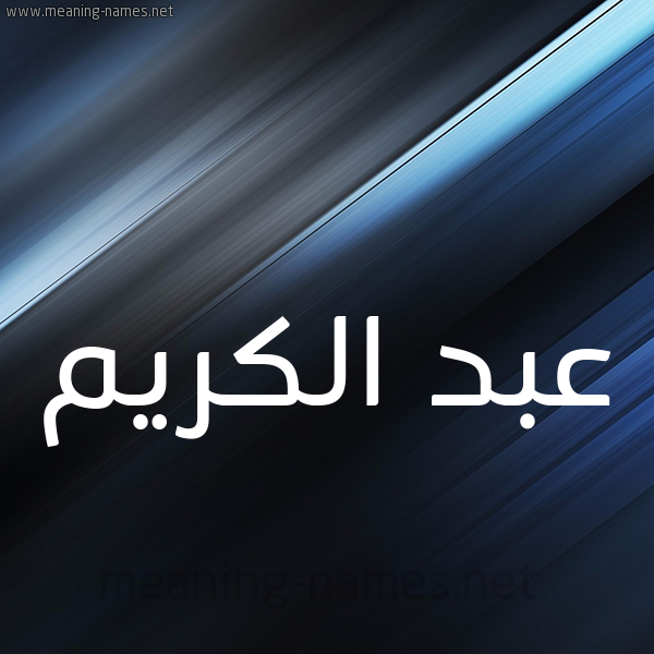 شكل 3 صوره ديجيتال للإسم بخط عريض صورة اسم عبد الكريم Abd-alkrem